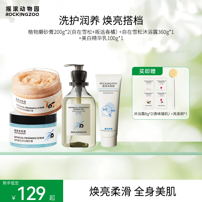 摇滚动物园植物香氛净润磨砂膏清洁护理身体套装C