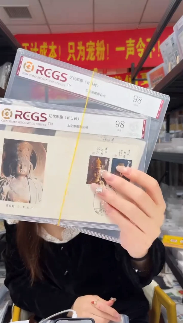 T74 辽代彩塑 首日封 邮票 RCGS评级
