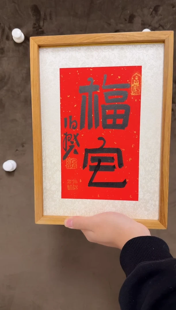 书法伯揆书法原作作品 小摆台带框