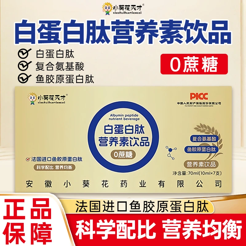 【拍一发六】小葵花天才白蛋白肽营养素口服液小分子肽易吸收