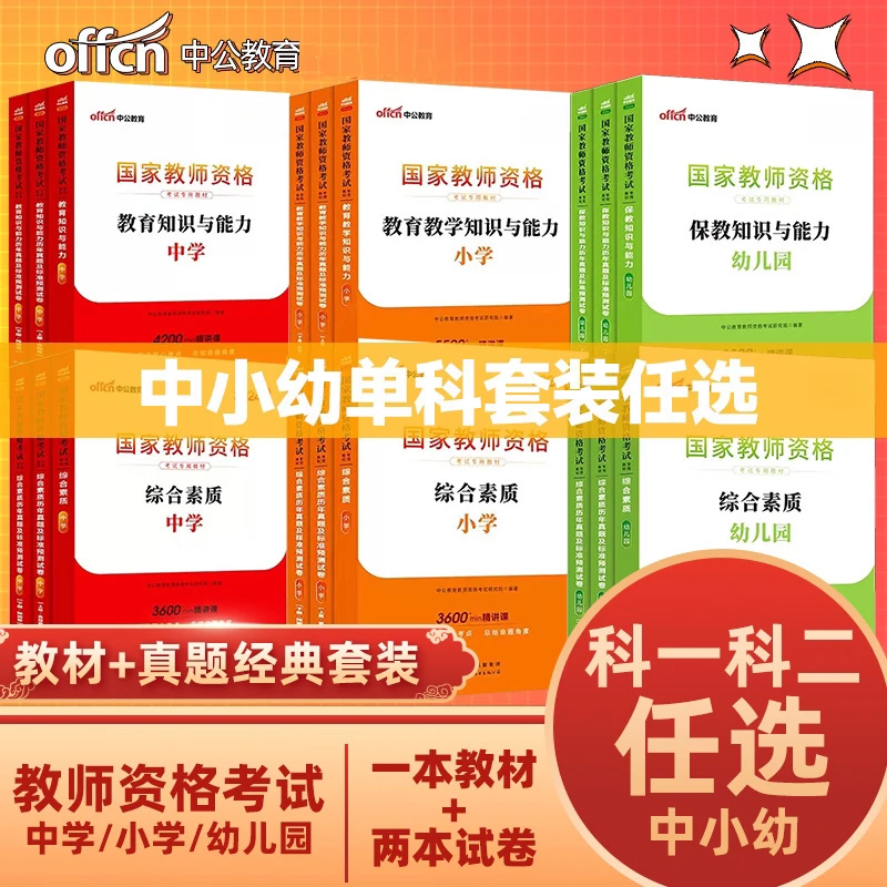 中公教育教师资格考试2025下教资复习资料中学小学中公教资教材
