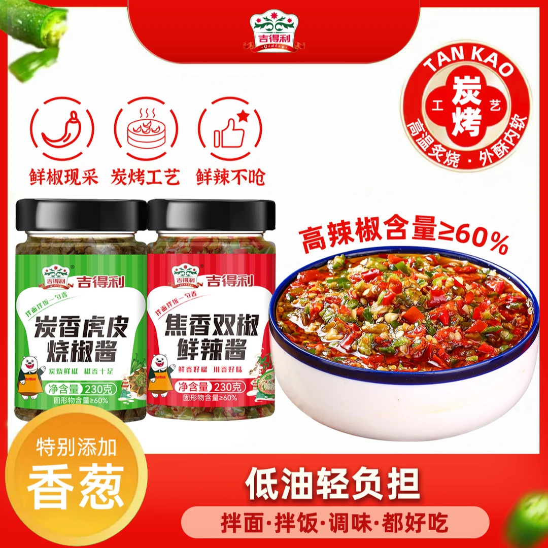 【吉得利】炭香虎皮烧椒酱 双椒鲜辣酱 拌面拌饭下饭菜调味酱料JRCT