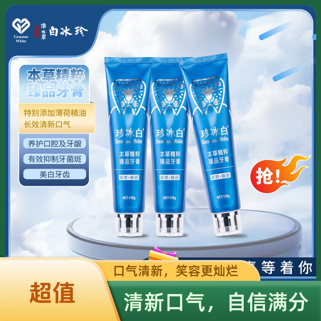 【小郑精选】珍冰白本草精粹臻品牙膏清新美白牙齿抑制牙菌斑护龈