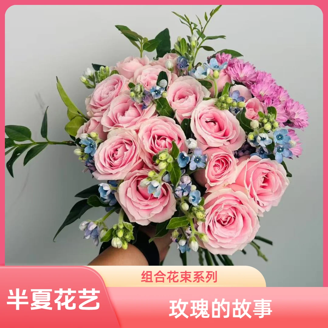 【半夏花艺】精致生活花束-玫瑰的故事（粉红雪山15 蓝星花5 九星叶2 小菊2）