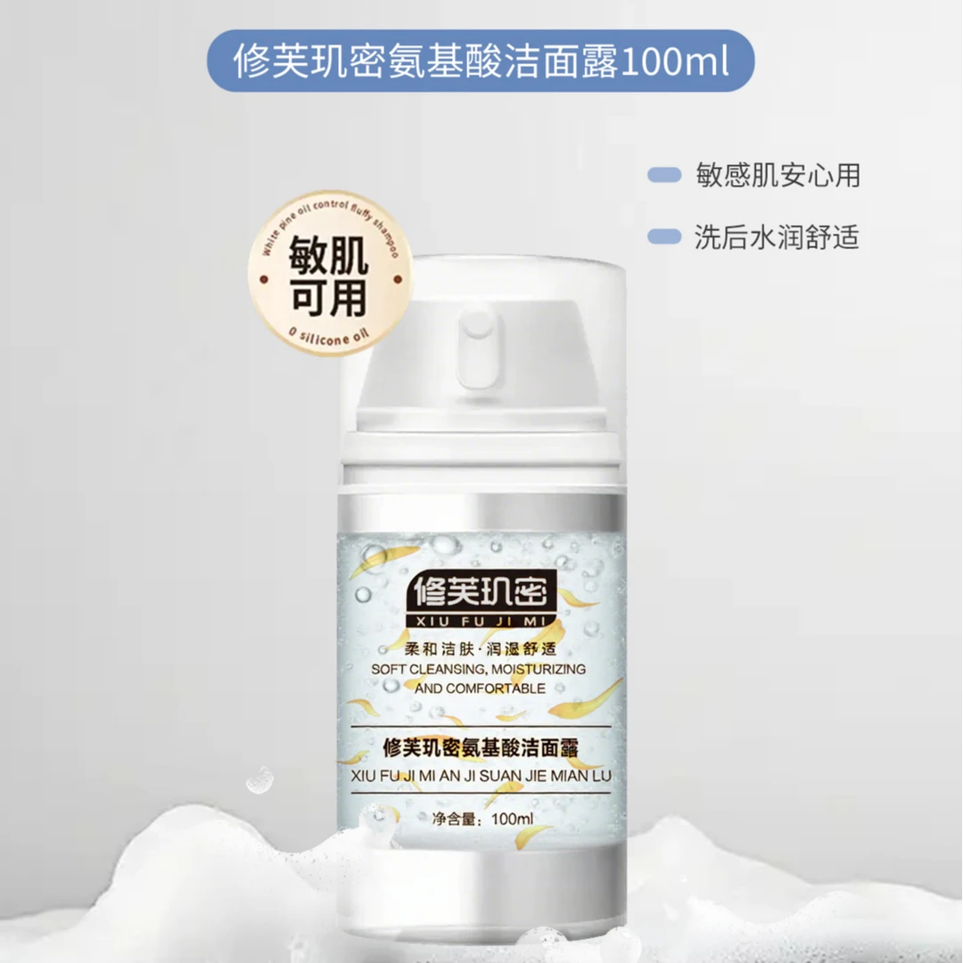 氨基酸洁面纯露敏感肌福音！氨基酸洗面奶温和深层清洁补水提亮