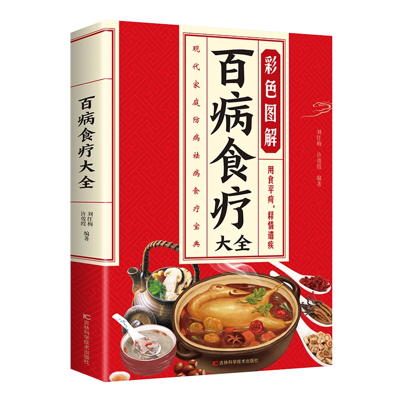 百病食疗大全彩色图解中医养生健康饮食滋补看这本就够了现代家庭