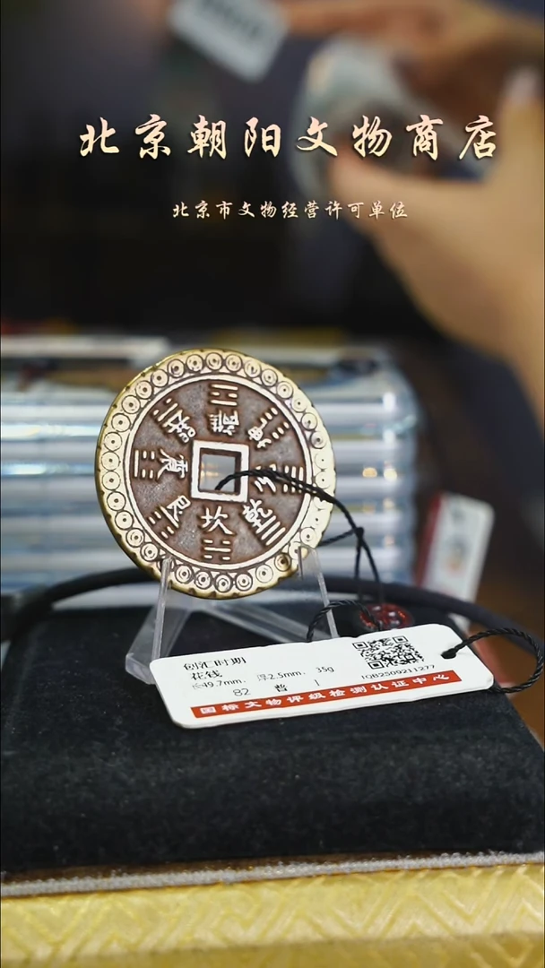 铜一**装花钱---8908