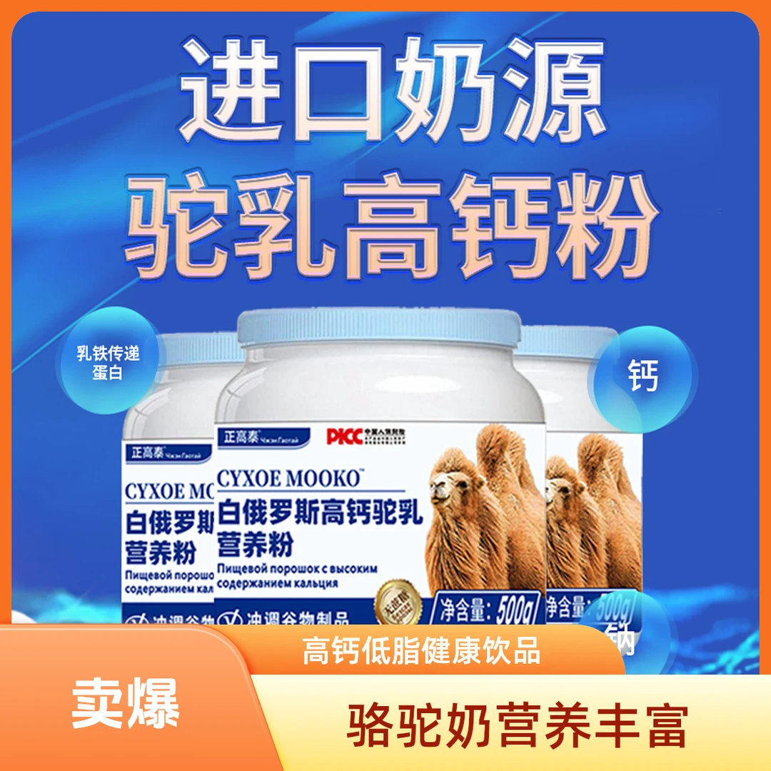 【新店开业】俄罗斯高钙驼乳营养粉无蔗糖驼奶营养粉低脂高钙营养