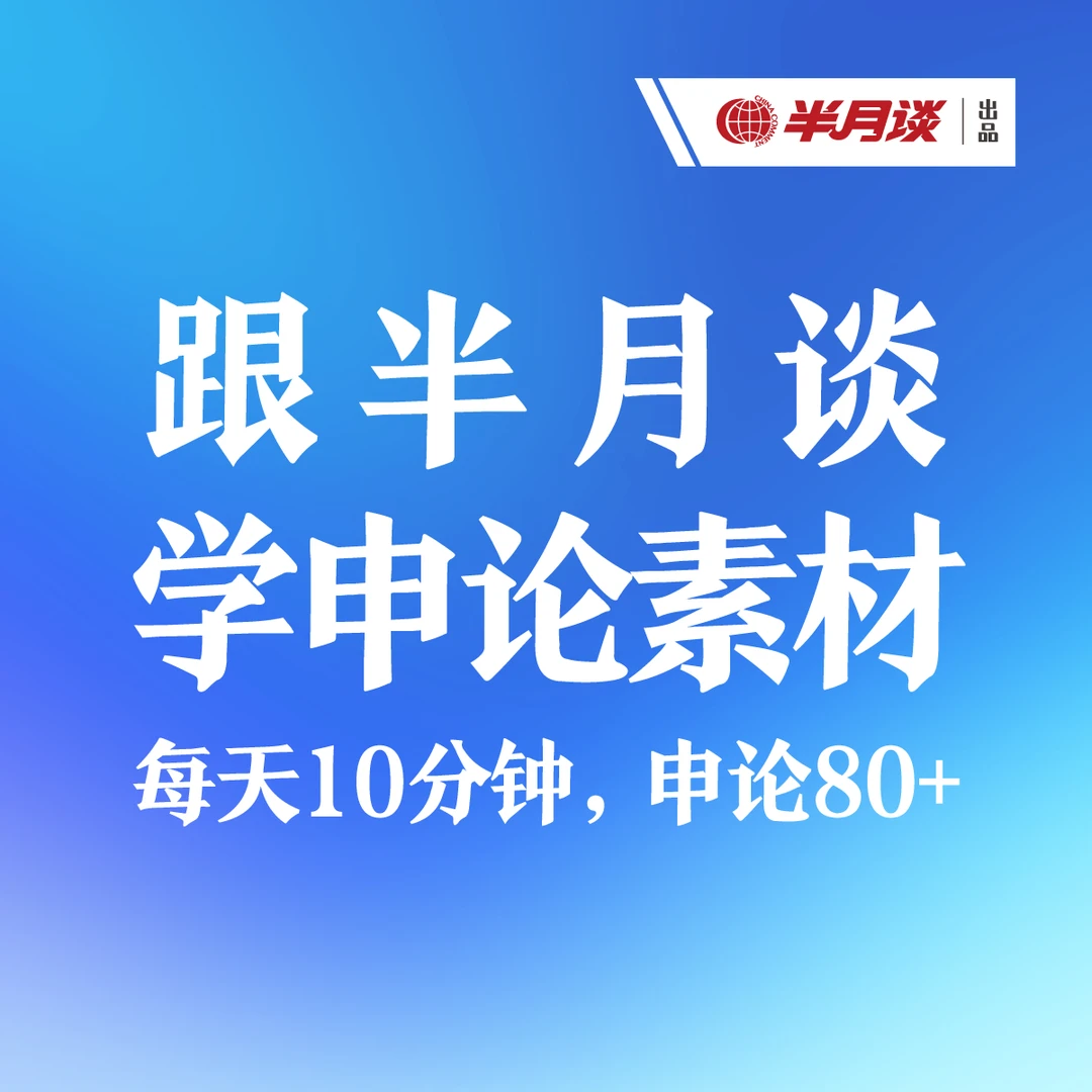 跟半月谈学申论素材 每天10分钟，申论80+
