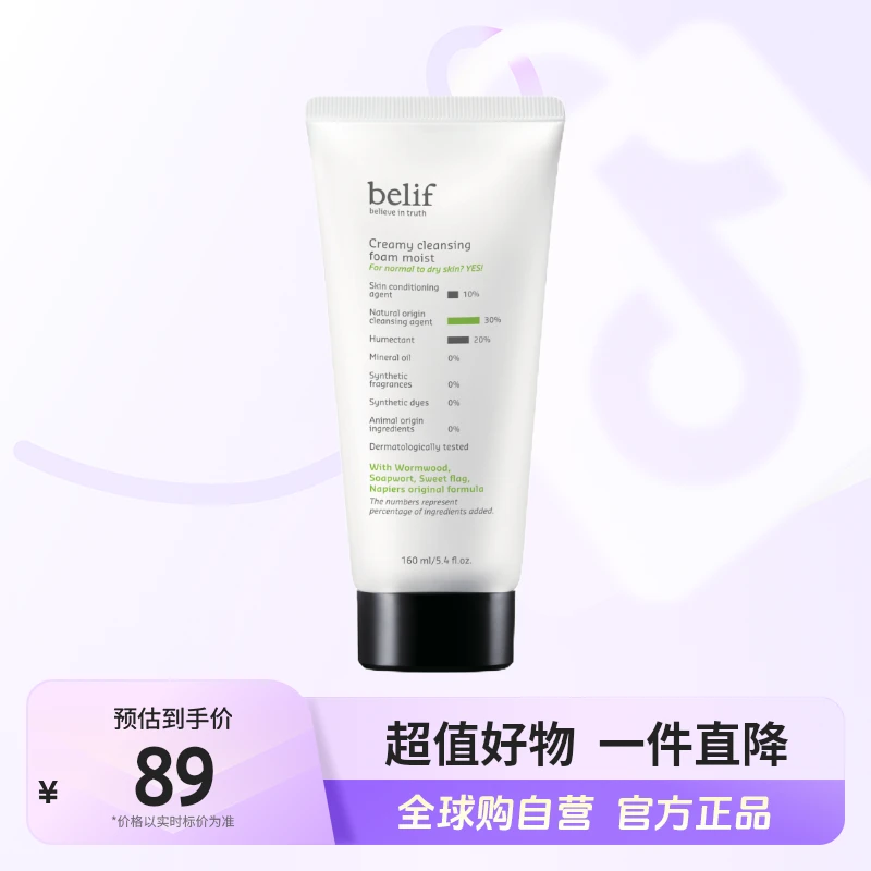【自营】belif碧研菲正品 菖蒲温和滋润洗面奶160ml 深层清洁【店铺】