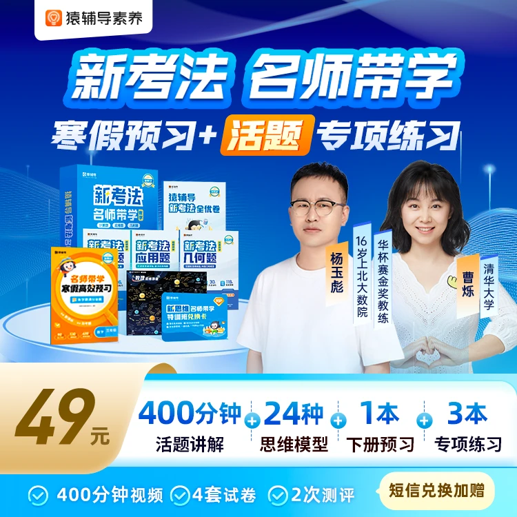 【看短信，点链接】新考法名师带学寒假高效预习学本质思维
