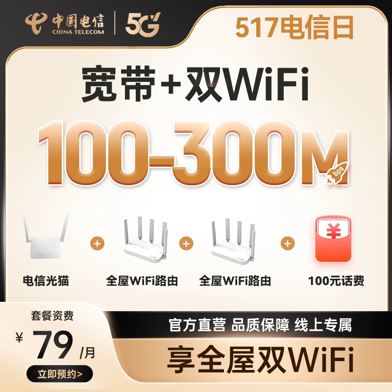 【宽带79元套餐-双wifi版】 四川电信光纤宽带办理宽带新装套餐SRY