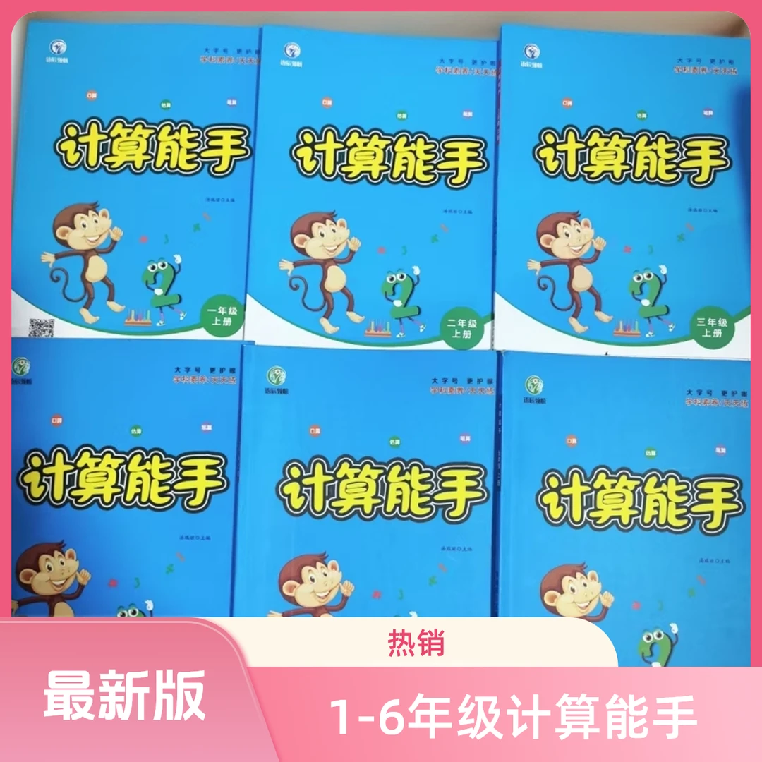1-6年级计算能手/默写能手汤瑞丽出版的学习书籍