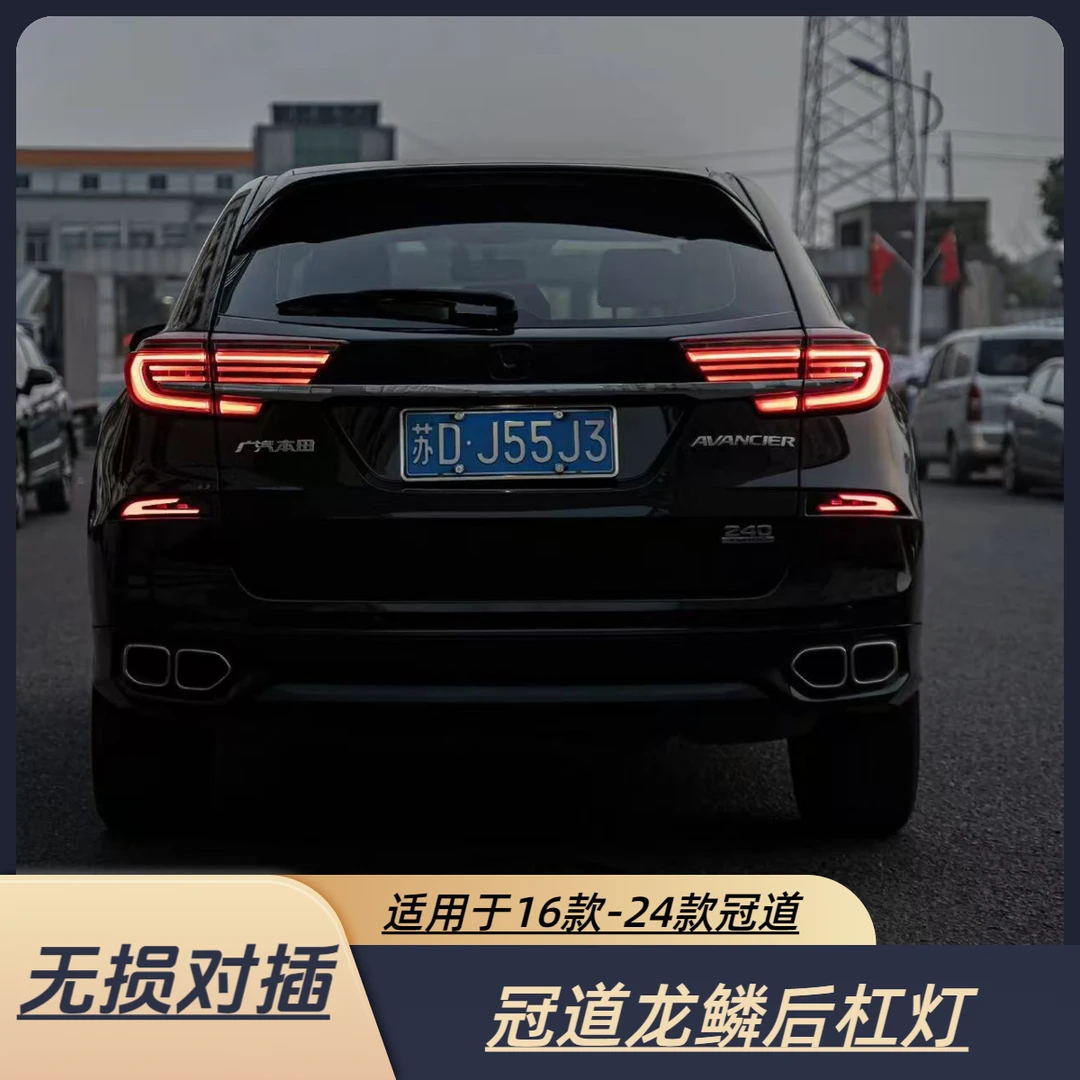 16-24款冠道龙鳞后杠灯启动动画刹车高亮转向/双闪流光倒车后雾灯