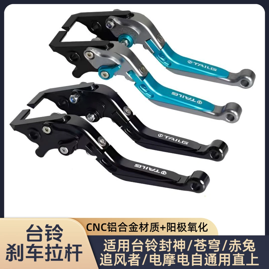 适用于台铃封神/赤兔/苍穹/追风者改装铝合金刹车手柄刹车拉杆