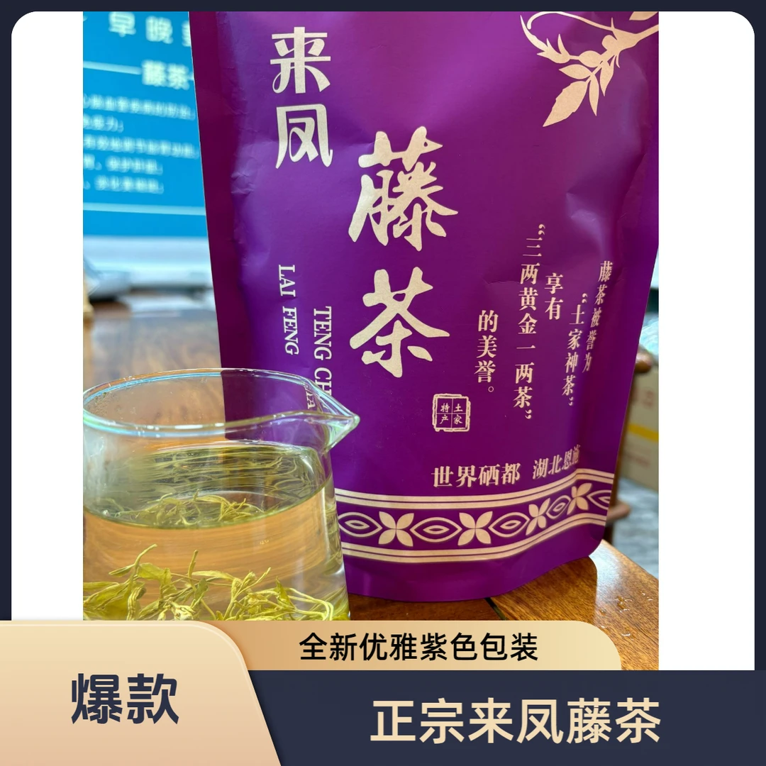 【全新紫色包装】优质甄选小稀铜正宗来凤藤茶