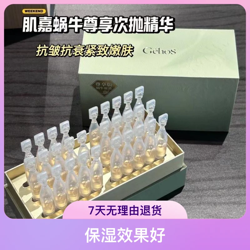 姬存希蜗牛原液尊享五重驻颜次抛精华液