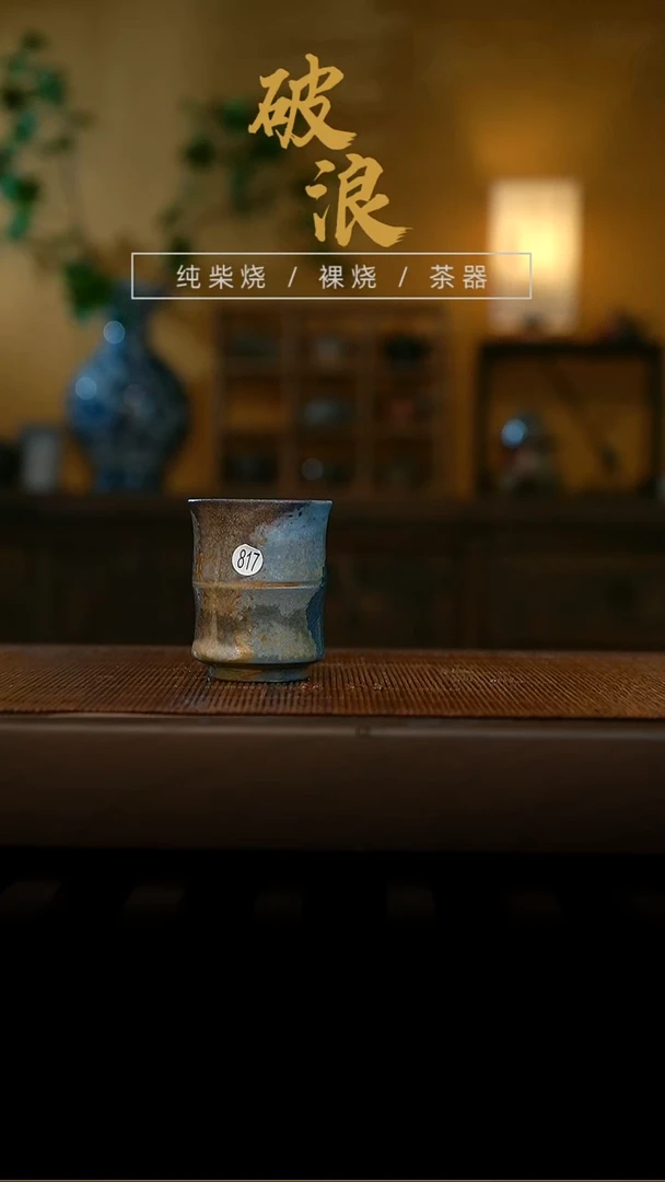 柴烧817号杯