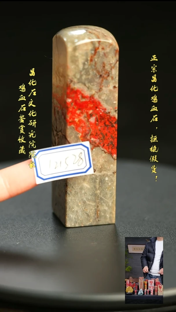 昌化鸡血石宝*121528