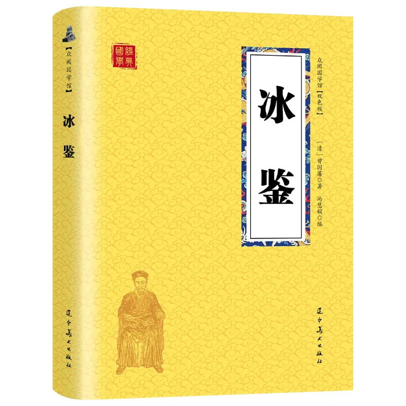 冰鉴曾国藩原文注释译文识人相人用人人才学观察相貌民间相书看相