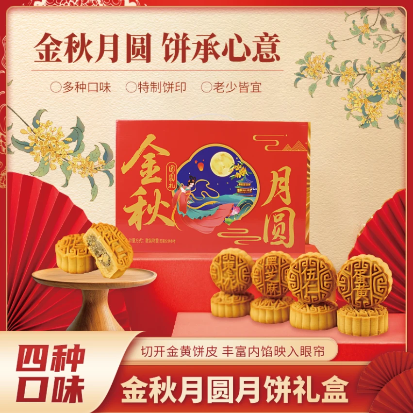 【买一送一】中秋月饼礼盒装五仁黑芝麻蛋黄枣沙四种口味