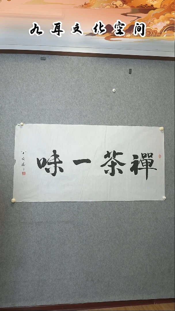 书法终**月丁咸峰老师书法作品