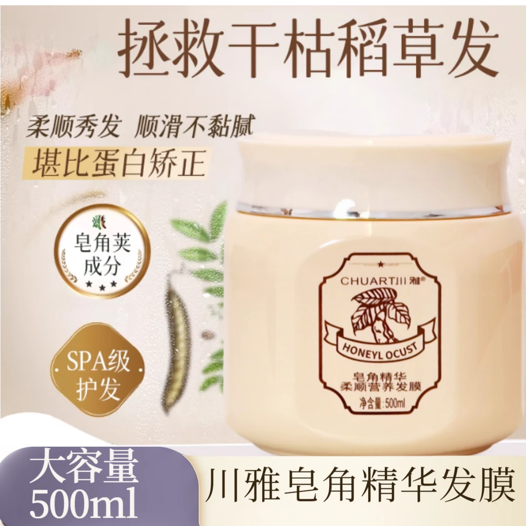 【中秋十一钜惠】川雅皂角精华柔顺营养发膜保湿滋润护发素焗油膏