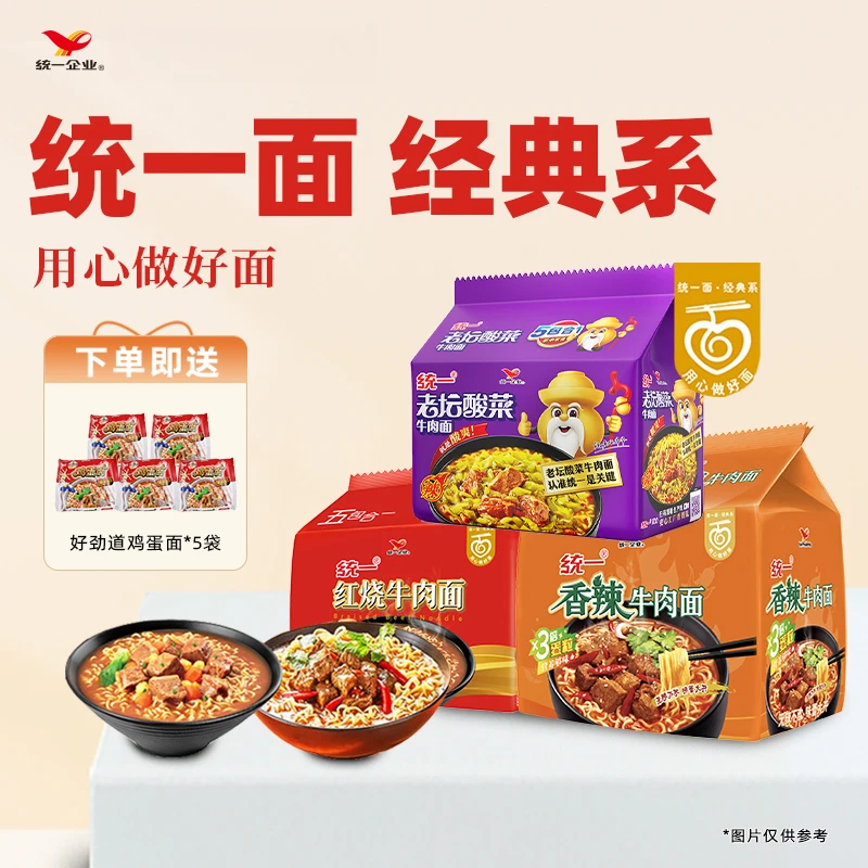 统一经典红烧/香辣/老坛酸菜牛肉面袋面 方便速食夜宵泡面方便面