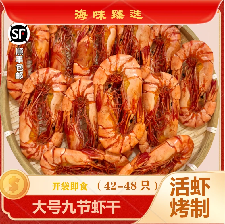 77海鲜海味臻选干货深海即食大号九节虾干斑节虾干虾干42-48只