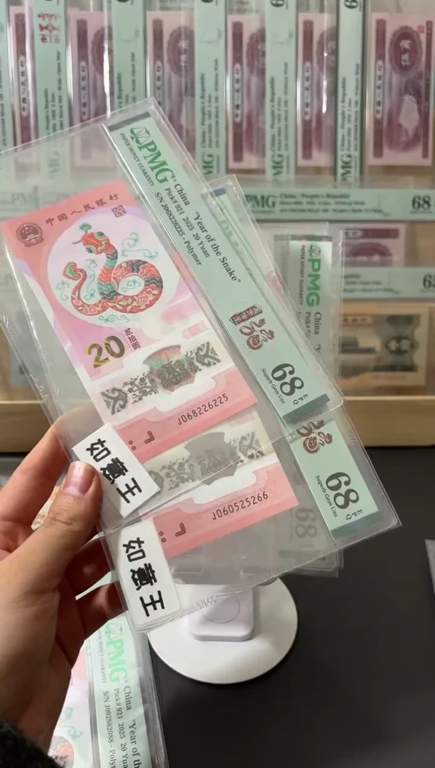 塑料蛇钞pmg68如意王满号一张，尾66一张