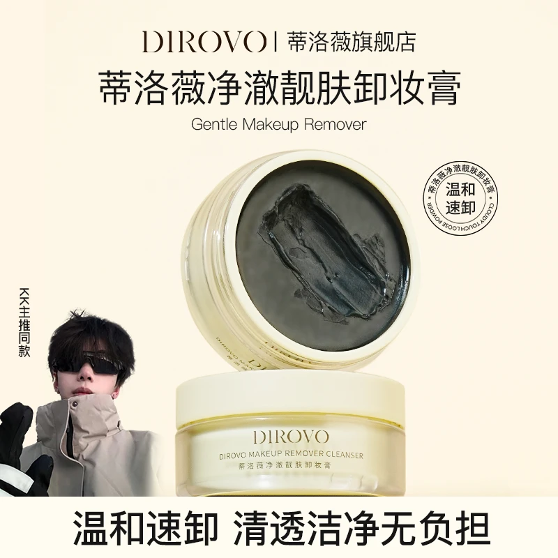 【K总专属】蒂洛薇净澈靓肤卸妆膏温和不刺激深层清洁速乳化土豆泥