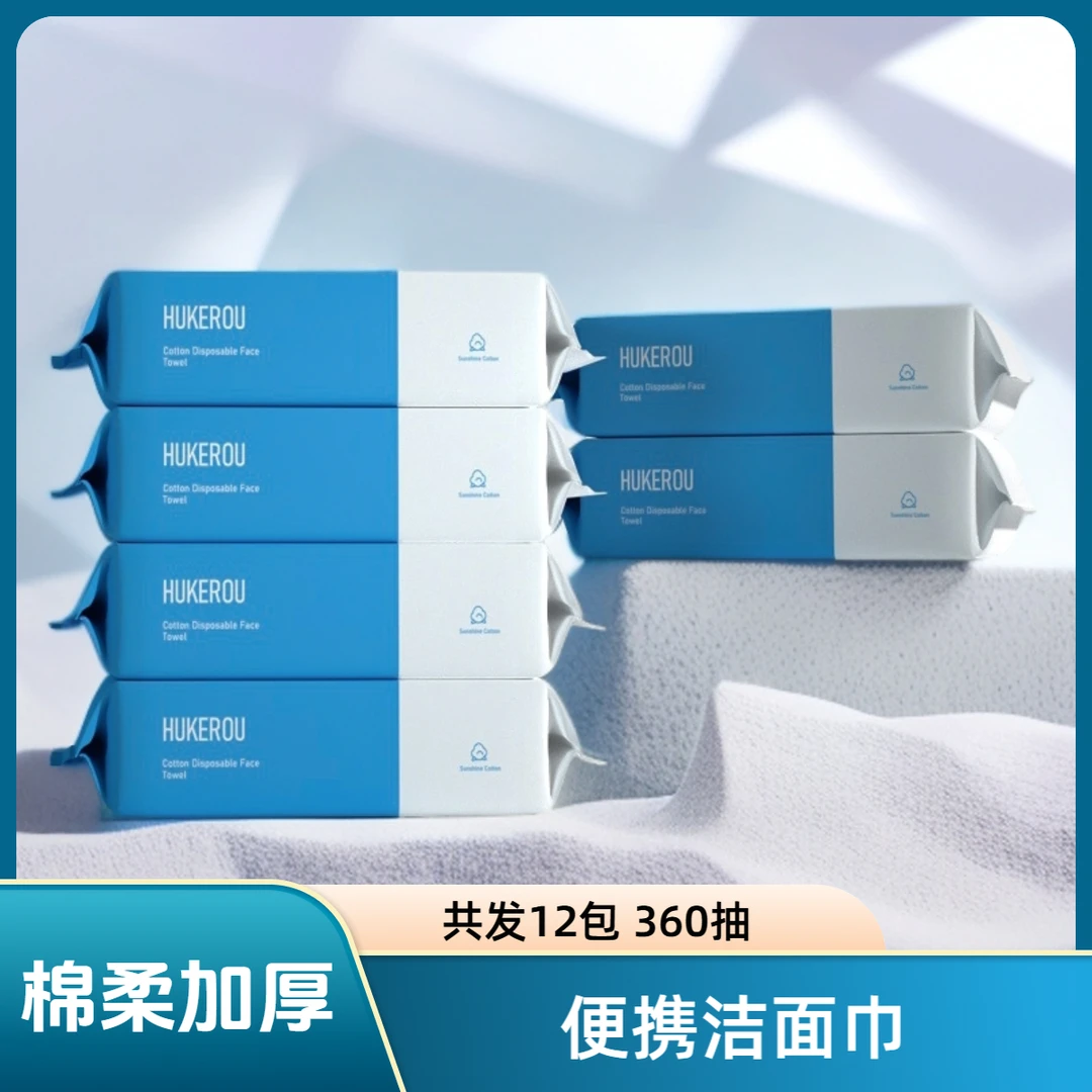 【12包便携洁面巾】护可柔一次性洗脸巾棉柔加厚面巾便携出差卸妆巾