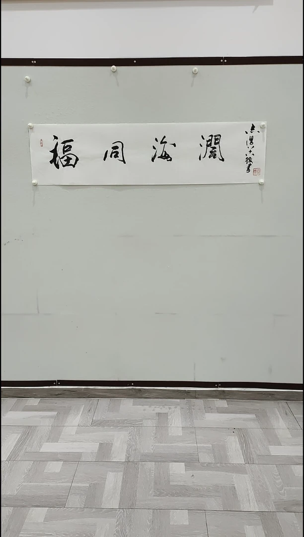书法于志学  福同海阔  4平尺