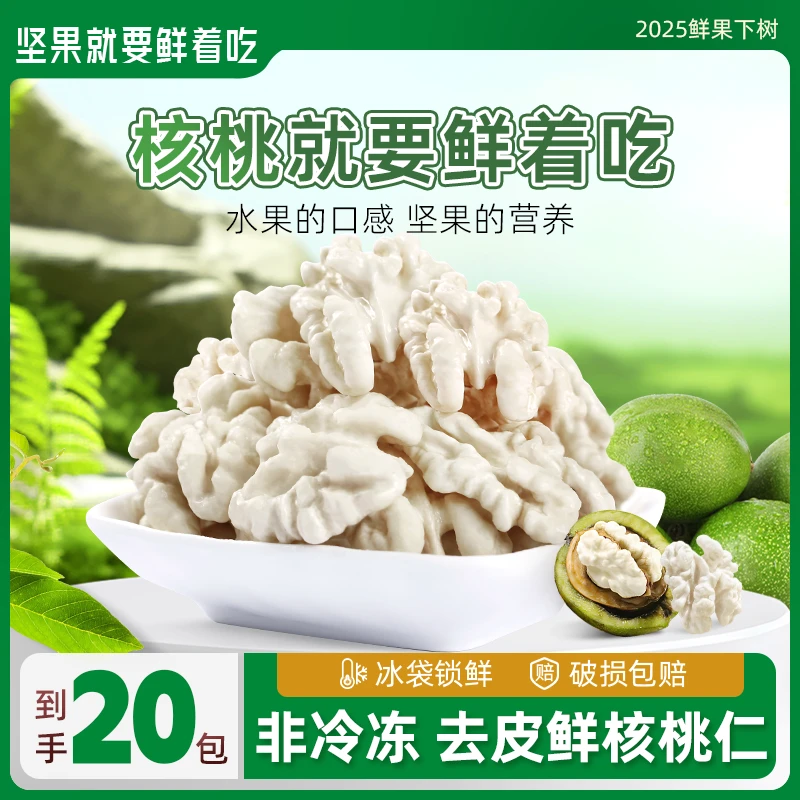 核桃鲜风2025年新货鲜核桃仁20包现剥现发新疆185纸皮生核桃仁