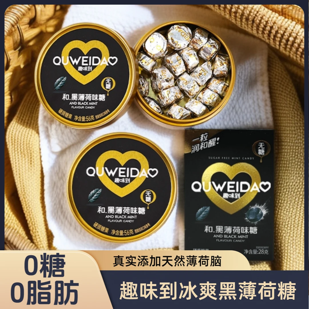 趣味到黑薄荷糖56g罐装28g装0糖0脂薄荷味硬糖熬夜休闲零食清凉糖