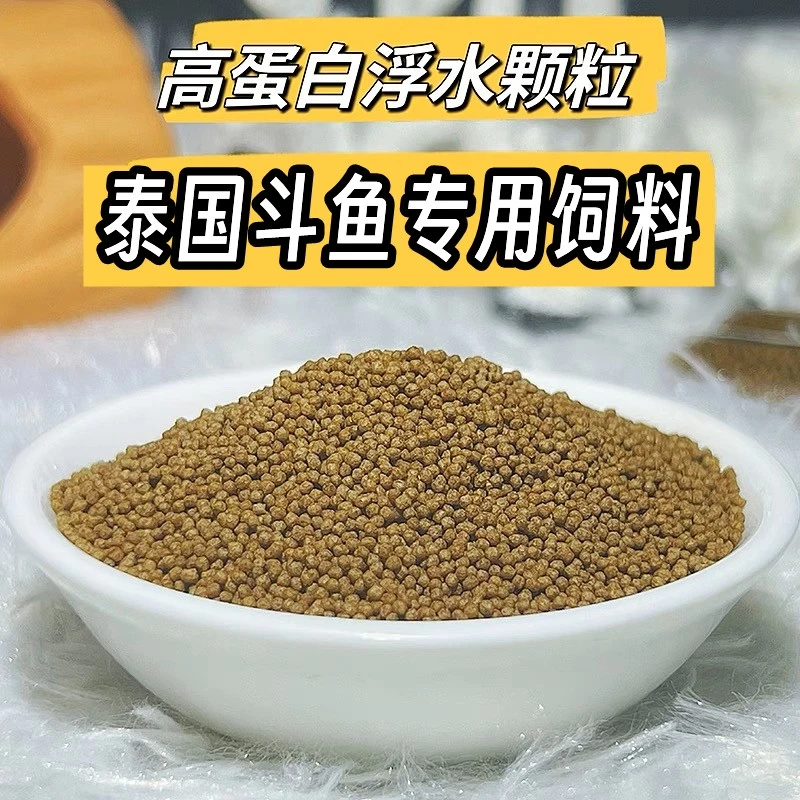 泰国斗鱼饲料小颗粒高蛋白斗鱼鱼食热带鱼观赏鱼金鱼饲料增色鱼粮