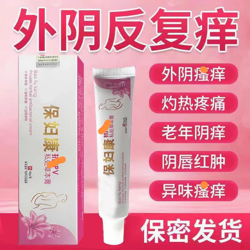 保妇康外阴痒止痒膏女性下面私部小疙瘩抑菌膏大腿内侧止痒专用