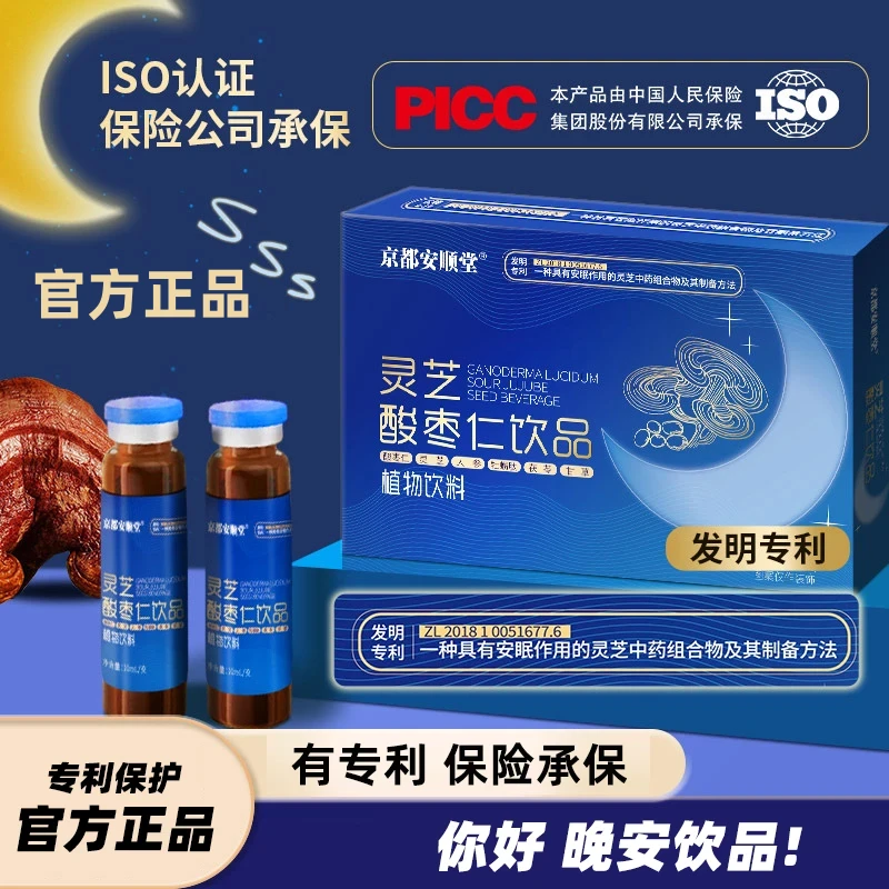 【睡觉饮品】灵芝酸枣仁晚安饮品口服液