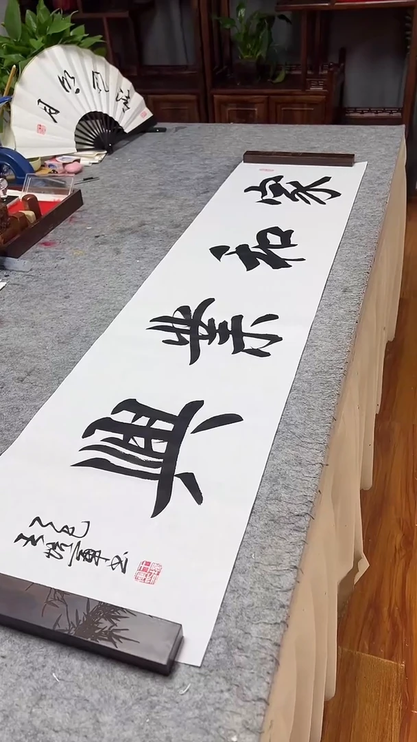 书法王培军家和业兴 138*34