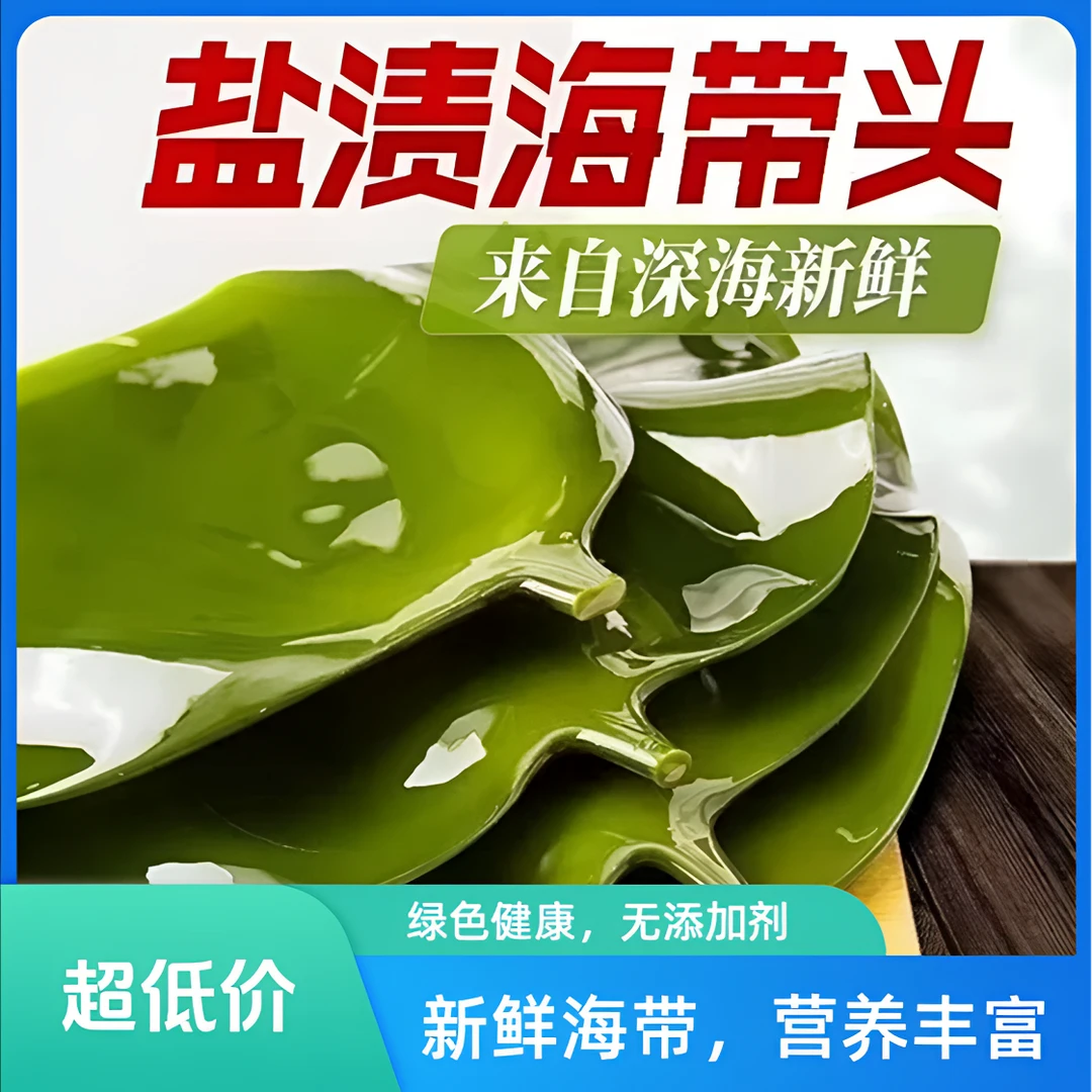 【9，9发1斤】霞浦盐渍海带头  炒菜煲汤  鲜嫩厚实 凉拌炒菜500g/袋