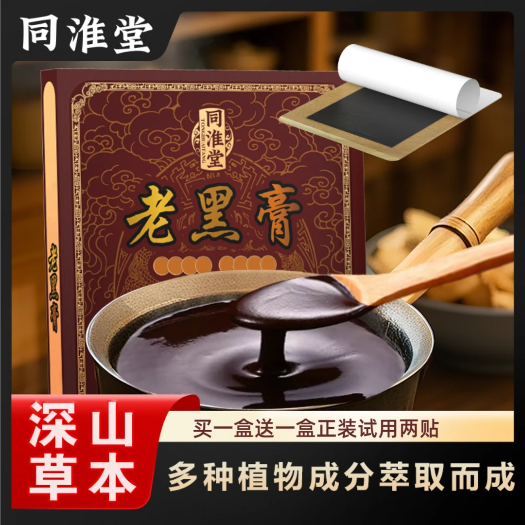 同淮堂老黑膏草本膏贴 腰椎颈椎颈肩膝盖