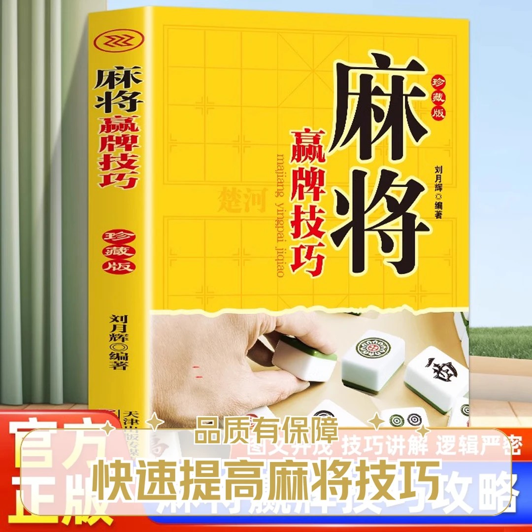 MJ赢牌技巧 实用版理论与实战打法技巧 书籍