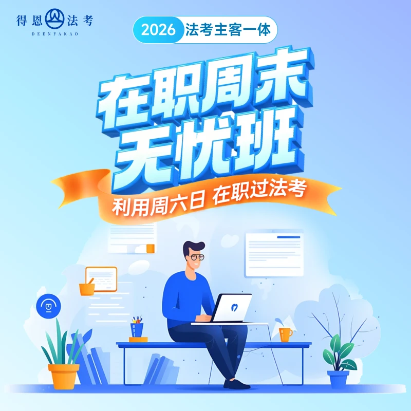 得恩法考2026网课：主客一体在职周末班法考网课资料