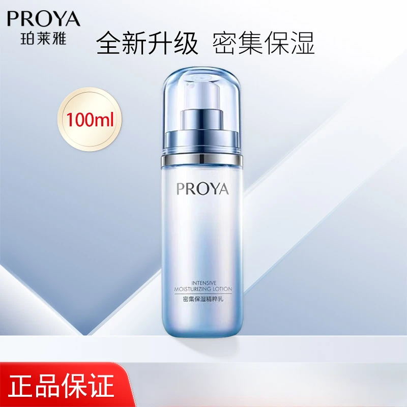 PROYA/珀莱雅珀莱雅密集保湿精粹乳100ml活能水能量清爽水润平价