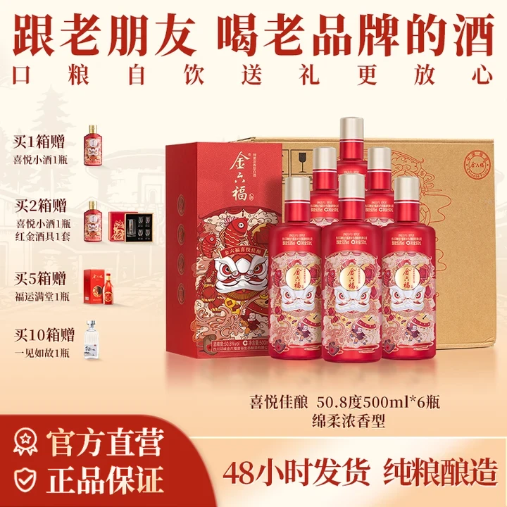 金六福喜悦酒佳酿【官旗】绵柔浓香优级纯粮食喜宴白酒50.8度500ml