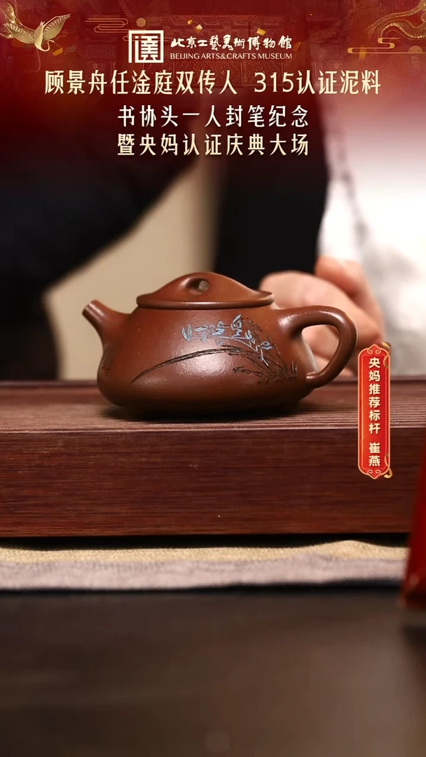 1114 崔燕紫砂专场 068