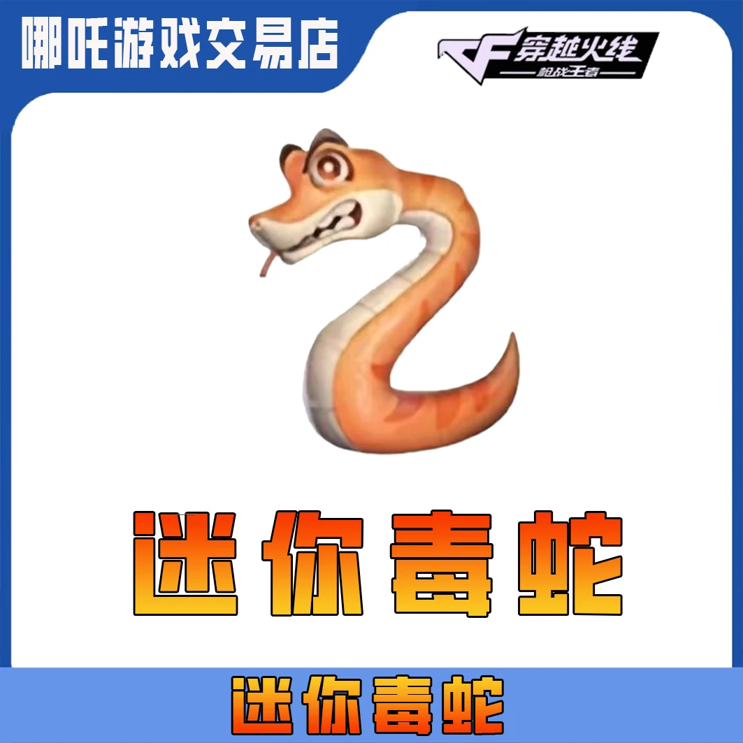 【迷你毒蛇】CFM手游穿越火线高级币邀请活动往期武器自选