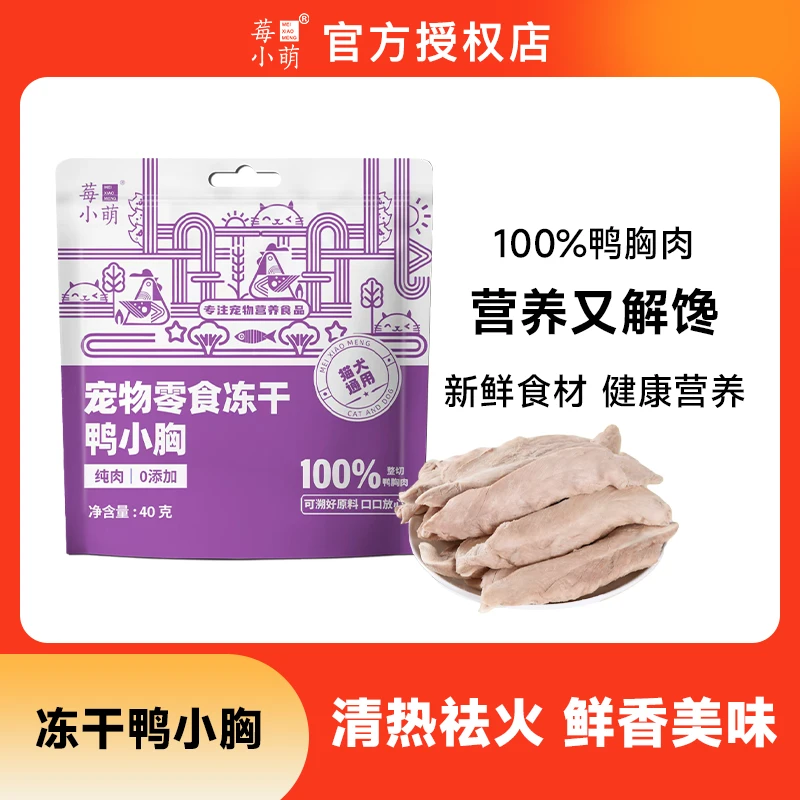 莓小萌【萌宝专属】高蛋白冻干鸭小胸猫狗零食纯鸭胸无添加清热去火