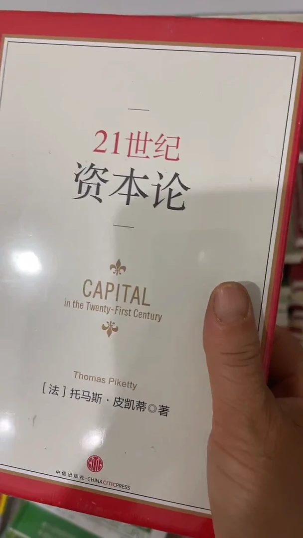 二十一世纪资本论十四米一个