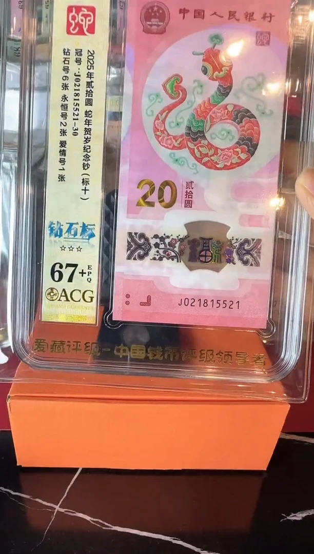 塑料2025 蛇钞爱藏标十 啊啊啊 啊啊啊如图
